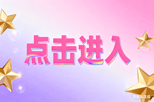 ☜点击进入，☜点击进入，☜点击进入